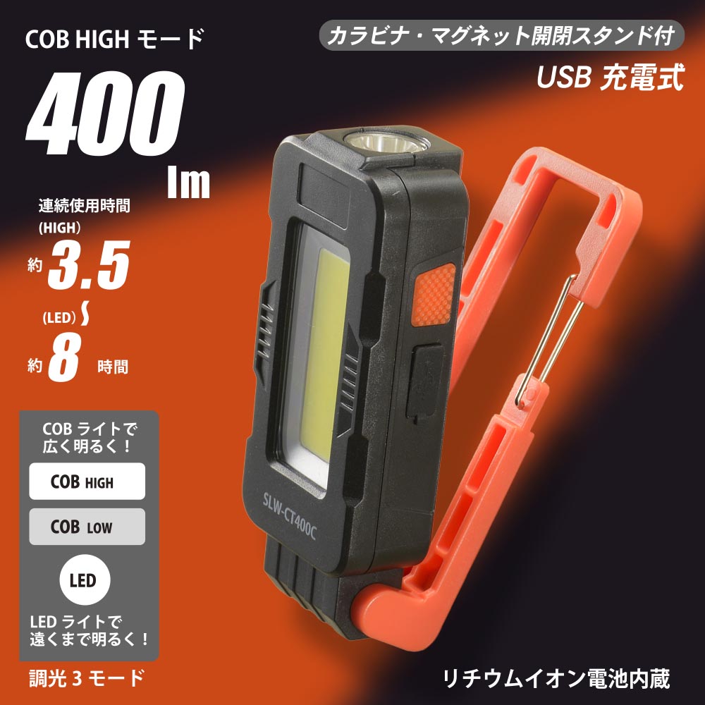 LEDマルチライト(USB充電式/調光3モード/COB/400 lm/白色系/連続使用LOW7時間)_08-1393_SLW-CT400C-K_OHM(オーム電機)